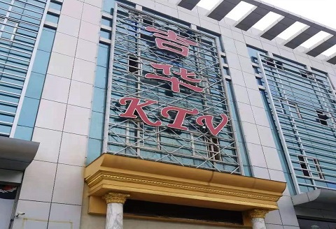 包头吉华KTV消费价格点评