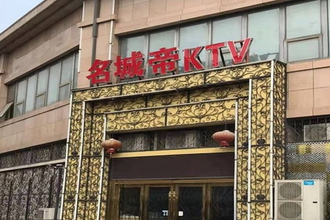 包头名城帝KTV消费价格点评