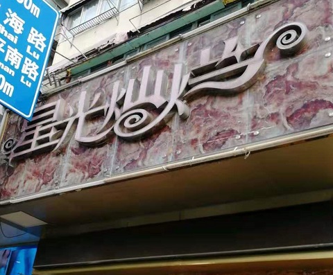 包头星光灿烂KTV消费价格点评
