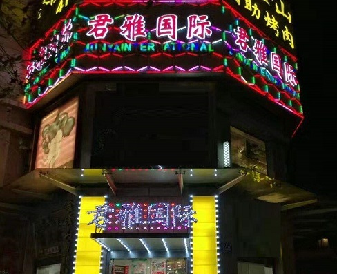 包头君雅国际KTV消费价格