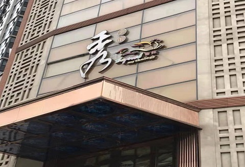 包头秀公馆KTV消费价格