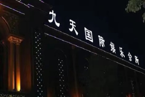 包头九天国际KTV