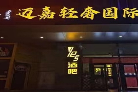 包头迈嘉国际KTV