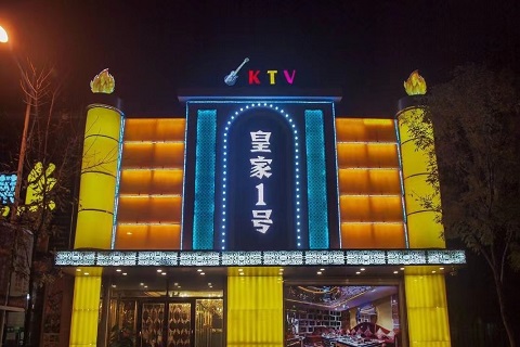 包头皇家一号KTV